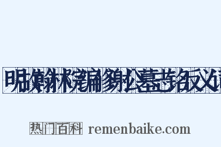 明故翰林院编修谢公墓志铭反义词是什么意思的图片